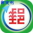 高雄郵便利列印服務 (Unreleased) icon