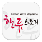 한류스토리 – 한류 및 문화산업 전문 잡지 ikon