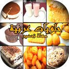 حلويات عربية وأكلات سريعة 2018 icône