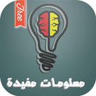 معلومات مفيدة icon