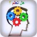 هل تعلم ؟(متع ذهنك) APK