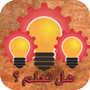 APK هل تعلم (ثقف نفسك)