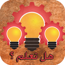 هل تعلم (ثقف نفسك) APK