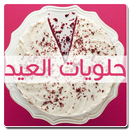 حلويات العيد 2017 بدون انترنت APK