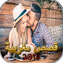 قصص مغربية واقعية APK