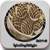 حلويات العيد مجربة 2016 icon