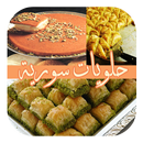 حلويات سورية (بدون انترنت) APK