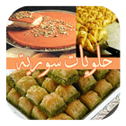 حلويات سورية icône