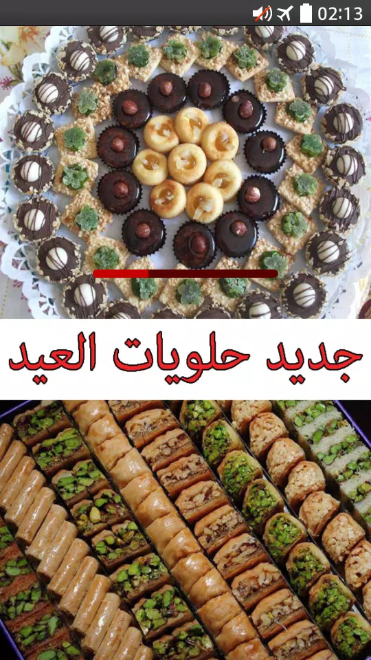 下载حلويات العيد بالصور و المقادير的安卓版本