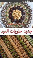 حلويات العيد بالصور و المقادير โปสเตอร์