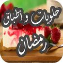 حلويات و أطباق رمضان 2017 سهلة APK