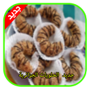 حلويات جزائرية جديدة APK