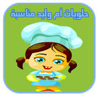 حلويات أم وليد مناسبة-icoon