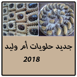 جديد حلويات أم وليد 2018