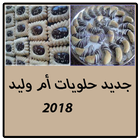 جديد حلويات أم وليد 2018 أيقونة