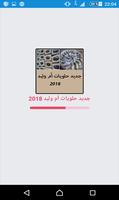 جديد حلويات أم وليد 2018 الملصق