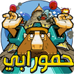 حمورابي والفضائيين
