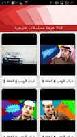 تطبيق مسلسلات طاش ماطاش شباب البومب العاصوف يوتيوب Ekran Görüntüsü 2