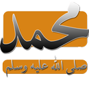 سيرة الرسول صلى الله عليه وسلم APK