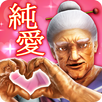 純愛ババア学園　〜転校生は100万歳〜 APK