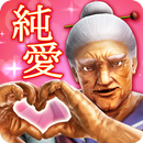 純愛ババア学園　〜転校生は100万歳〜 APK