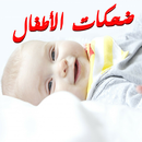 ضحكات الاطفال - اطفال مضحكون APK