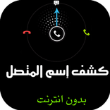 معرفة اسم المتصل من رقمه