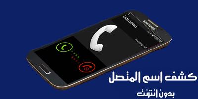 معرفة اسم المتصل من رقمه capture d'écran 1