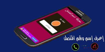 برنامه‌نما معرفة اسم المتصل من رقمه عکس از صفحه