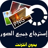 استرجاع الصور المحذوفة من الها