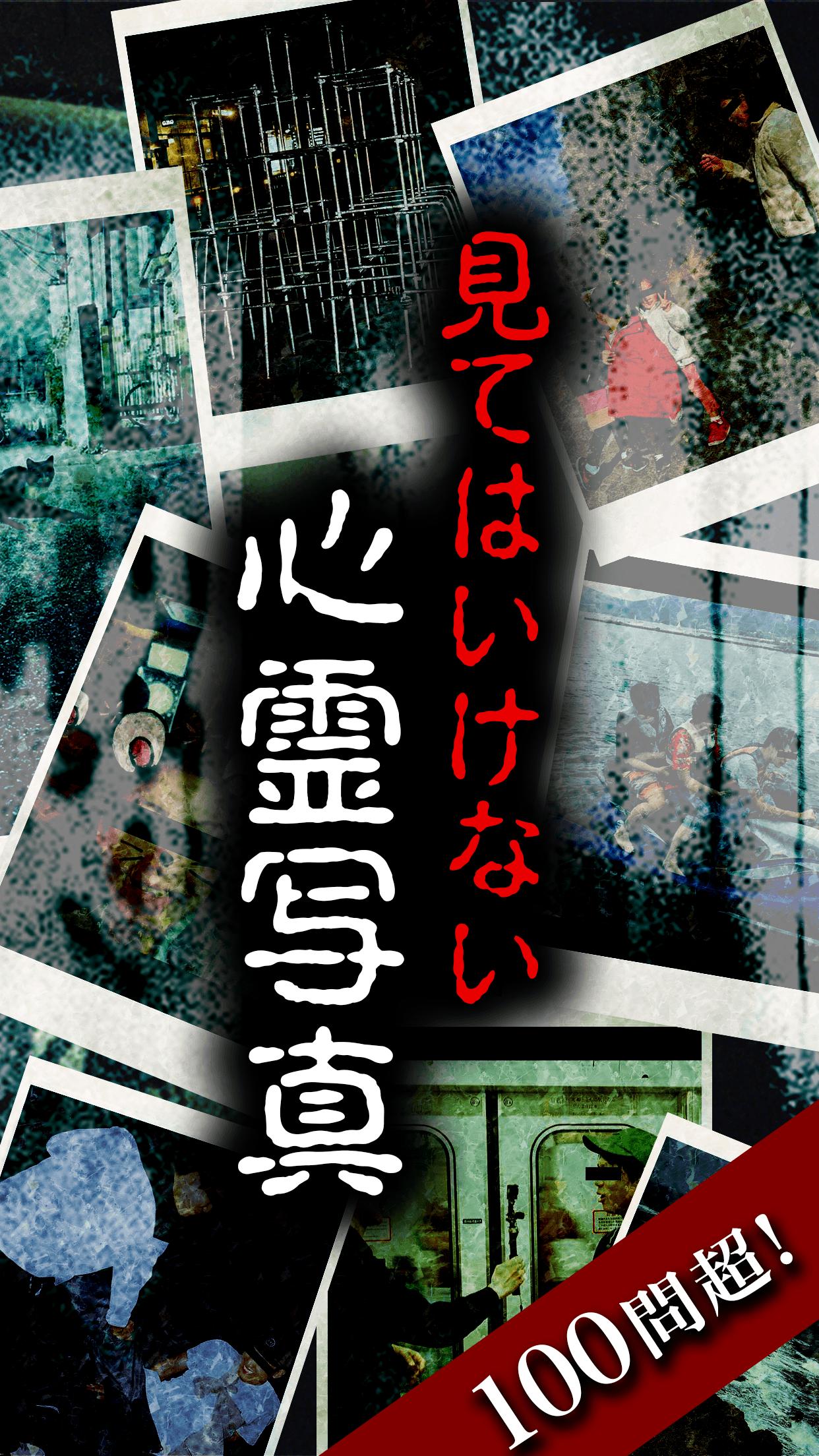 見 て は いけない 写真 見てはいけない心霊写真~凝視したら後悔するホラーゲーム for Android - APK Download