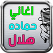 ”hamada helal songs