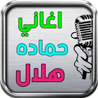 hamada helal songs icon