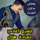اغاني حمادة هلال بدون نت - Hamada Helal 2018 APK
