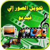 تحويل صور إلى فيديو بالموسيقى APK