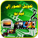 تحويل صور إلى فيديو بالموسيقى APK