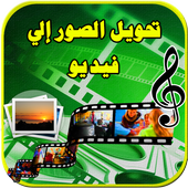 تحويل صور إلى فيديو بالموسيقى иконка