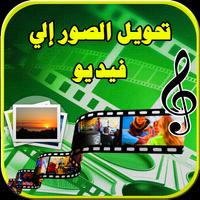 تحويل صور إلى فيديو بالموسيقى Affiche