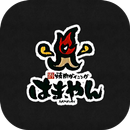 焼肉ダイニング はまやん APK