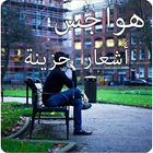 هواجس أشعار حزينة ícone