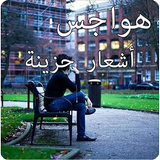 هواجس أشعار حزينة иконка