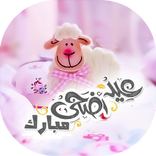 عيد الاضحى 1439- 2018 صور وخلفيات