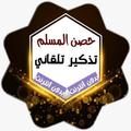 حصن المسلم بدون انترنت + تذكير تلقائي