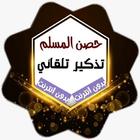 حصن المسلم بدون انترنت + تذكير تلقائي ikona