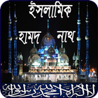 ইসলামিক বাংলা হামদ ও নাথ icon