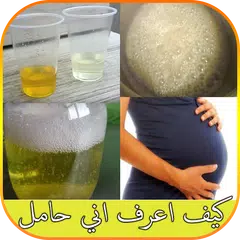 ﻿كيف اعرف اني حامل قبل الدورة عن طريق البول APK download