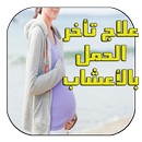 علاج تأخر الإنجاب و الحمل بالأعشاب الطبية بسرعة aplikacja