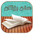 سخن بزرگان (ویجت) biểu tượng