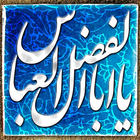 والپیپر زنده حرم حضرت عباس icono