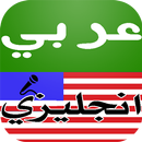 قاموس وترجمة عربي انجليزي صوتي APK